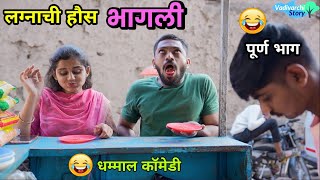 लग्नाची हौस भागली 😂 Marriage fever  Husband Wife Marathi Comedy Video  Funny Vadivarchi Story [upl. by Kinsley]