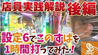 設定6で「スロットこのすば」を１時間打ってみた！様々な演出をお見せします！【後編】ダイエーチャンネル [upl. by Sierra]