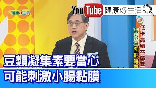 江守山：「農藥殘留」有風險、豆類暗藏危機？豆類「凝集素」要當心！可能刺激小腸黏膜！吃豆目的不同、豆的選擇也不同！【健康好生活】 [upl. by Noerb993]