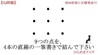 【IQ問題】『9つの点を、4本の直線の一筆書きで結んで下さい』ひらめきクイズ※正解は85秒後に発表【pqテスト】 [upl. by Hcahsem128]