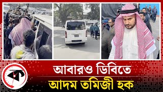 আবারও ডিবিতে আদম তমিজী হক  DB  Adam Tamizi Haque  Kalbela [upl. by Zehe]