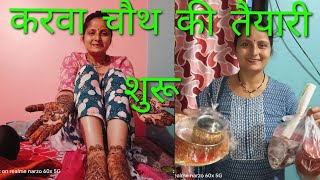 करवा चौथ की तैयारी और मेंहदी भी लग गई 🥰🥰🥰🥰plzsubscribemychannel Kanchananilbharti [upl. by Arot]