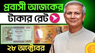 আজকের টাকার রেট  Ajker Takar Ret  সৌদিওমানদুবাইকুয়েতমালয়েশিয়াকাতার বাহরাইনডলার রেট [upl. by Giannini503]