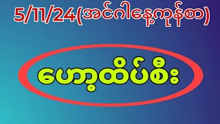 51124အင်ဂါနေ့ကုန်စာ ဒီနေ့မရလိုက်သူတွေ ဝင်ယူထားကြ2d [upl. by Helene]