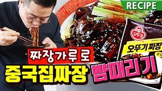 짜장가루로 중국집 짜장면 뺨때리기 정말 맛있는 짜장면 레시피 맛상무 炸酱面 [upl. by Caritta]