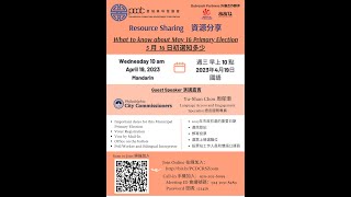 4192023 資源分享 5 月 16 日初選知多少 Resource Sharing  What to know about May 16 Primary Election [upl. by Courtney]