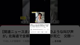 北海道江別市の男子大学生暴行殺人事件の件で言いたい事がある [upl. by Vaish585]