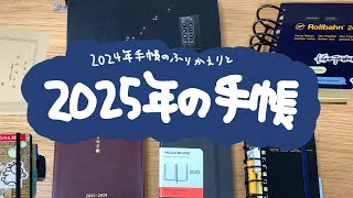 ［手帳会議］2024年の振り返りと、来年の手帳について［2025］ [upl. by Colet992]