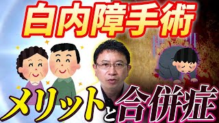 【眼科医が解説】5分でわかる白内障手術 「メリットと合併症」 [upl. by Aelrac]