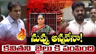 కవిత జైలు పై  Revanth Reddy Speech on Kavitha Thihar Jail  Telangana Assembly KTR  Cinema Garage [upl. by Aicenek962]