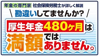 【国民年金】年金の満額とは？【厚生年金】【経過的加算】 [upl. by Estel]