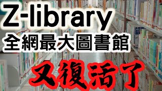 2022 ZLIBRARY最新登入教學。電子書怎麼尋找 [upl. by Ardnak715]