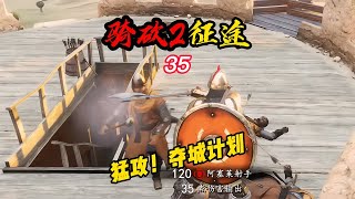 CWEI《騎馬與砍殺2》35 猛攻！奪城計劃！ C維游戲解說 搞笑 游戲 official server 官方服務器 [upl. by Norine]