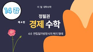 이얼 대학수학 정필권 경제수학Mathematical Economics 제14강  46 연립일차방정식의 해의 형태 47 완전시장과 조건부청구권 [upl. by Lam]