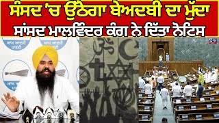 Malvinder Singh Kang  AAP  MP  ਸੰਸਦ ਚ ਉੱਠੇਗਾ ਬੇਅਦਬੀ ਦਾ ਮੁੱਦਾ  India News Punjab [upl. by Aridaj]