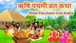 ऋषि पंचमी की कथा  Rishi Panchami vrat katha  Rishi Panchami Vrat ki kahani Rishi Panchami [upl. by Lseil]