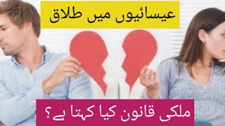 How to divorce in Christianity Tallaq طلاق کیسے لیں how to get separation in Christianity [upl. by Dine]