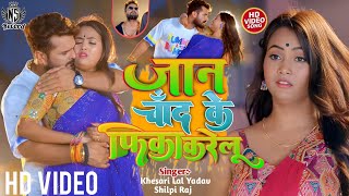 Video  जान चाँद के फिका करेलू  Khesari Lal Yadav Shilpi Raj  Eka Karelu  New Bhojpuri Song [upl. by Enileuqaj]