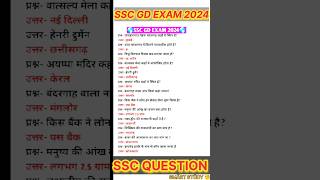 SSC GD Exam 2024  SSC Exam Questions  SSC Exam 2024 shorts ssc sscgd exampreparation gk [upl. by Sivrad]