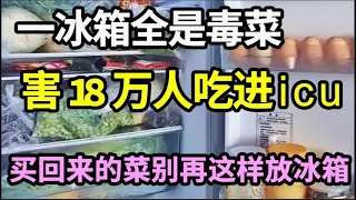 买回来的菜这样放冰箱，2分钟后立马变毒菜，已经害18万人吃进icu，为了家人健康一定要知道！【家庭大医生】 [upl. by Clausen658]