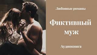 Любовные романы 💘Фиктивный муж [upl. by Sayce]