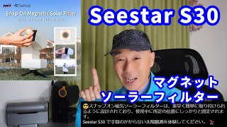 Seestar S30 マグネットソーラーフィルター [upl. by Kitty242]