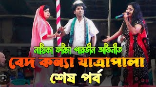 ফরিদার যাত্রাপালা বেদ কন্যা শেষ পর্ব । নিঠুর দইরা রে তোমরা নি দেইখাছো বন্ধুরে । FNS [upl. by Caia151]