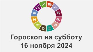 Гороскоп на суббота 16 Ноябрь 2024 [upl. by O'Connor]