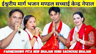 Parmeshowr Pita New Bhajan Song  Sachchai Bhajan  Sachchai Kendra Nepal [upl. by Ultun474]