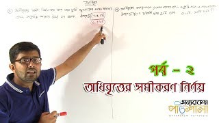 11 Determination the Equation of Hyperbola Part 02  অধিবৃত্তের সমীকরণ নির্ণয় পর্ব ০২ [upl. by Kosey498]