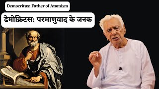 Democritus Father of Atomism  The Origin of Atomic Theory  Greek Philosophy  Dr HS Sinha [upl. by Vinita66]