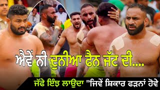 ਐਵੇਂ ਨੀ ਦੁਨੀਆ ਫੈਨ ਜੱਟ ਦੀ” Khishi Duggan  Sultan Samaspuria  Bhuria Sisar  Shahkot vs Bholewal [upl. by Ahsened938]