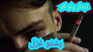 Pasarli rashy ao mong paky  pashto trading song pashto pashtopoetry viralvideo account [upl. by Machos]