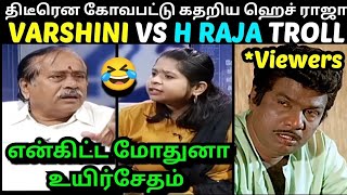 எச்ச ராஜாவை கதறவிட்ட நெறியாளர் VARSHINI VS H RAJA BJP TROLL  H RAJA LATEST INTERVIEW  TROLLTUBE [upl. by Beacham]