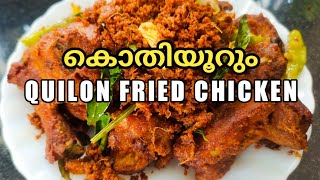 കൊതിയൂറും Quilon Fried Chicken quilonchickenfry quilonfiredchicken kollamchickenfry chickenfry [upl. by Uyr]