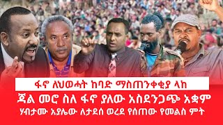 HAMER MEDIA\ ፋኖ ለህወሓት ከባድ ማስጠንቀቂያ ላከ \ ጃል መሮ ስለ ፋኖ ያለው አስደንጋጭ አቋም  ሃብታሙ አያሌው ለታደሰ ወረደ የሰጠው የመልስ ምት [upl. by Ttayw]