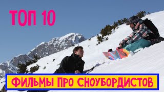 10 лучших фильмов про сноубордистов фильмы про спорт [upl. by Wurtz]