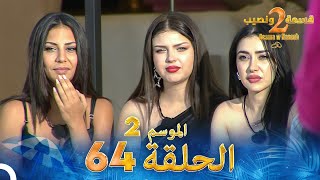 قسمة ونصيب الموسم 2 الحلقة 64  Qesma w Naseeb [upl. by Anivek]