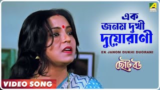 Ek Janom Dukhi Duorani  Choto Bou  Bengali Movie Song  Kavita Krishnamurthy [upl. by Berke]