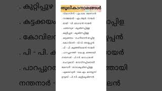 തൂലികാനാമങ്ങൾ  previous year malayalam questions 2024 keralapsc psc [upl. by Sarajane629]