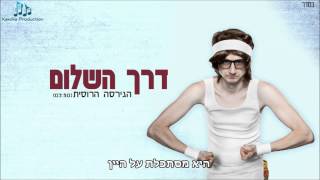 דרך השלום  הגירסה הרוסית פארודיה Derech Hashalom [upl. by Jerrilyn62]