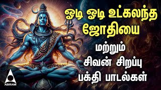 Monday Special Odi Odi Utkalandha Jothiyai Sivan Tamil Devotional Songs [upl. by Goodhen]