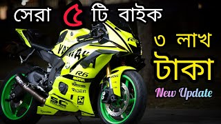 ৩ লাখের মধ্যে সেরা ৫টি বাইক ২০২৩  বাইক  New Bikes  Best Bike under 3lakh in Bangladesh⚡ [upl. by Ennaej]