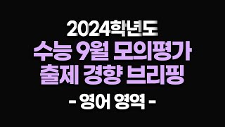 2024학년도 수능 9월 모의평가 출제 경향 브리핑 《영어 영역》  교육부  EBS  수능 전략 [upl. by Roos]