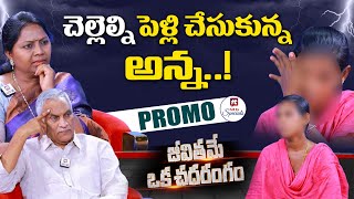 Jeevithame Oka Chadarangam Promo  Advocate Ramya  Thammareddy Bharadwaj HitTVSpecials [upl. by Myk]