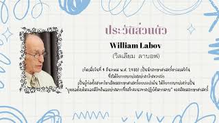 ประวัติศาสตราจารย์กิตติคุณ ดรธีระพันธ์ เหลืองทองคำ และ William Labov [upl. by Bilac437]