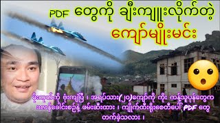 Kyaw Myo Min 13112024 မိုးကုတ်ကို ဗုံးကြဲ  ကျိုက်ထီးရိုးစေတီပေါ်PDF တွေ တက်ခဲ့သလား😮 [upl. by Willyt]