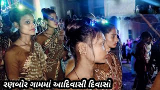 રણબોર ગામનો દિવાસો આદિવાસી ડાન્સ  divasa dance Video  Adiwasi Divaso dance 2024  Divaso dance [upl. by Siuqramed556]