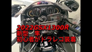 101 GSX1300R隼にドラレコ装着 [upl. by Iahk942]