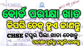 ଆସିଲା CHSE ପରୀକ୍ଷା ଖାତା ଦେଖନ୍ତୁ ଟପ୍ପର ପିଲାଙ୍କ ଖାତା how to write answer in chse answer hssir [upl. by Leslee]